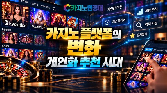 온라인카지노 플랫폼의 변화와 게임 목록에서 개인화 추천 중심으로 발전하는 카지노 로비
